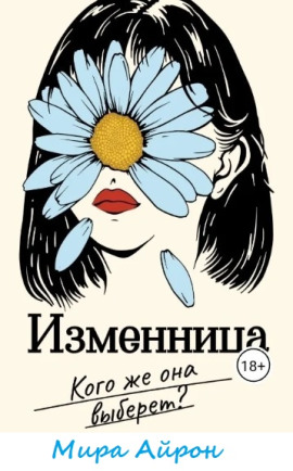 Изменница - Мира Айрон