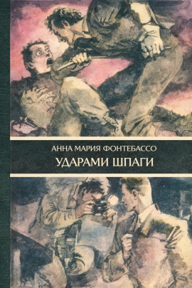 Ударами шпаги - Анна Мария Фонтебассо