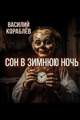 Сон в зимнюю ночь - Василий Кораблев