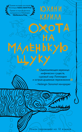 Охота на маленькую щуку - Юхани Карила