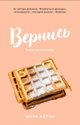 Вернись - Мира Айрон