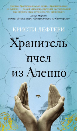 Хранитель пчел из Алеппо - Кристи Лефтери