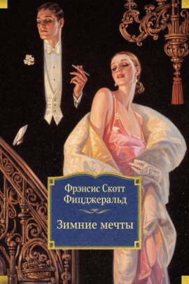 Зимние мечты - Фицджеральд Фрэнсис Скотт