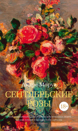 Сентябрьские розы - Андре Моруа