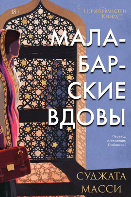Малабарские вдовы - Суджата Масси