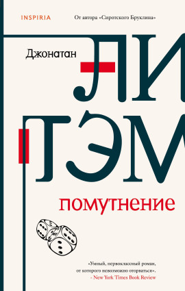 Помутнение - Джонатан Литэм