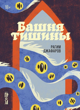 Башня тишины - Рагим Джафаров
