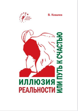 Иллюзия реальности или путь к счастью - Валентин Ковалев