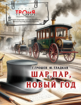 Шар, пар, Новый Год - Юлия Гладкая