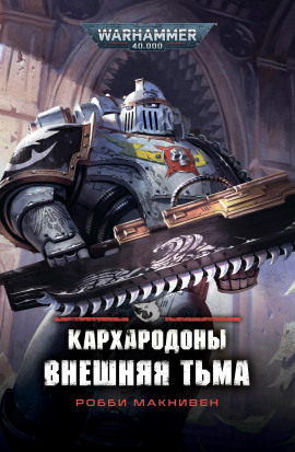 Кархародоны. Внешняя тьма - Робби Макнивен