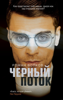 Чёрный поток - Роман Волков