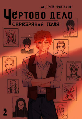 Серебряная пуля - Андрей Терехов