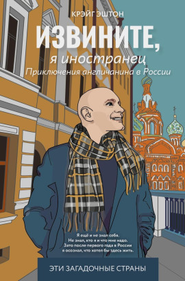 Извините, я иностранец - Крэйг Эштон