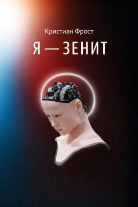 Я - Зенит - Кристиан Фрост