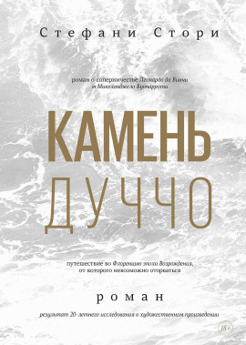 Камень Дуччо - Стори Стефани