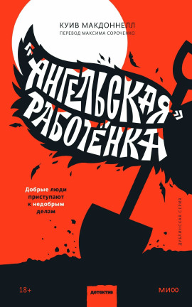 «Ангельская» работёнка - Макдоннелл Куив