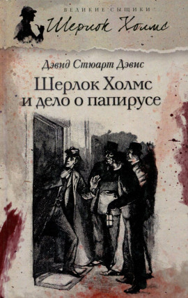 Шерлок Холмс и дело о папирусе - Дэвид Стюарт Дэвис