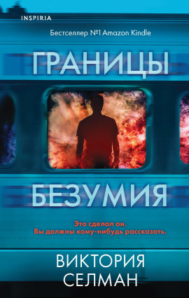 Границы безумия - Виктория Селман
