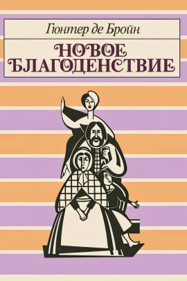 Новое благоденствие - Гюнтер де Бройн