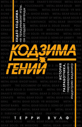 Кодзима – гений - Терри Вулф