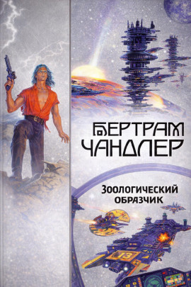 Зоологический образчик - Бертрам Чандлер