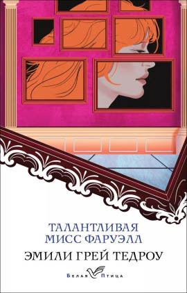 Талантливая мисс Фаруэлл - Эмили Грей Тедроу