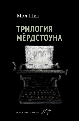 Трилогия Мёрдстоуна - Мэл Пит