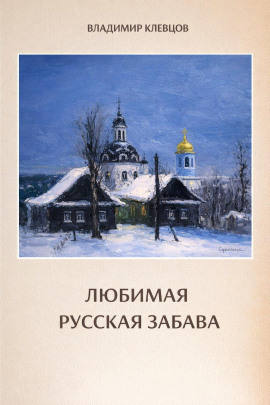Любимая русская забава - Владимир Клевцов