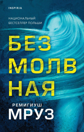 Безмолвная - Ремигиуш Мруз