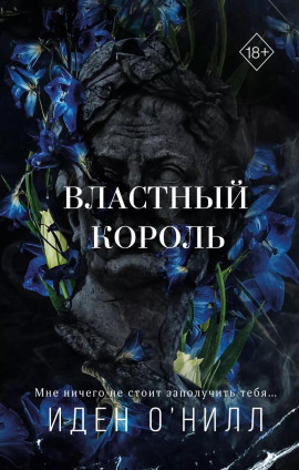 Властный король - Иден О'