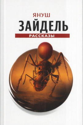 Сборник рассказов - Януш Зайдель