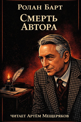 Смерть автора - Ролан Барт