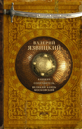 Иван III — государь всея Руси - Валерий Язвицкий