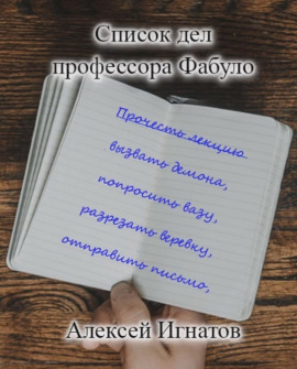 Список дел профессора Фабуло - Алексей Игнатов
