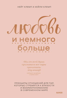 Любовь и немного больше. Принципы отношений для пар, которые стремятся к близости и взаимопониманию в современном мире - Нейт Клемп