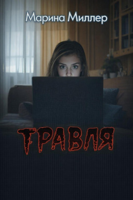 Травля - Марина Миллер