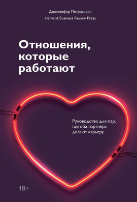 Отношения, которые работают. Руководство для пар, где оба партнера делают карьеру - Дженнифер Петрильери