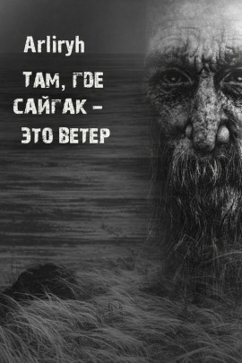 Там, где сайгак - это ветер - Arliryh