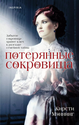 Потерянные сокровища - Кирсти Мэннинг