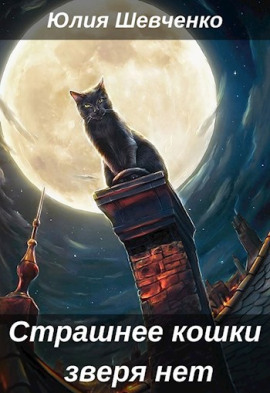Страшнее кошки зверя нет - Юлия Шевченко