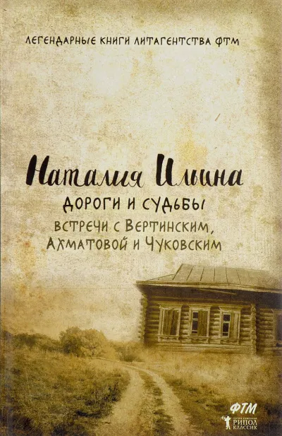 Дороги и судьбы. Встречи с Вертинским, Ахматовой и Чуковским - Наталья Ильина