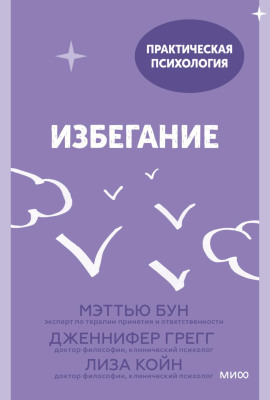 Избегание. 25 микропрактик, которые помогут действовать, несмотря на страх - Лиза Койн