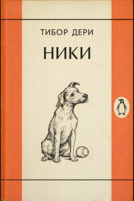 Ники - Тибор Дери
