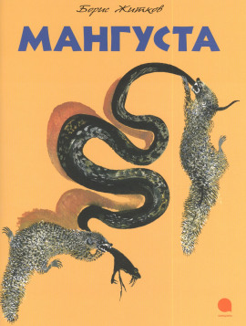 Мангуста - Борис Житков