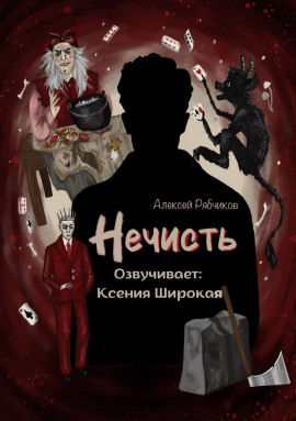 Нечисть - Алексей Рябчиков