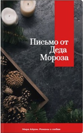 Письмо от Деда Мороза - Мира Айрон