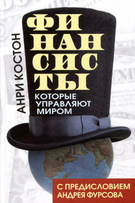 Финансисты, которые управляют миром - Анри Костон
