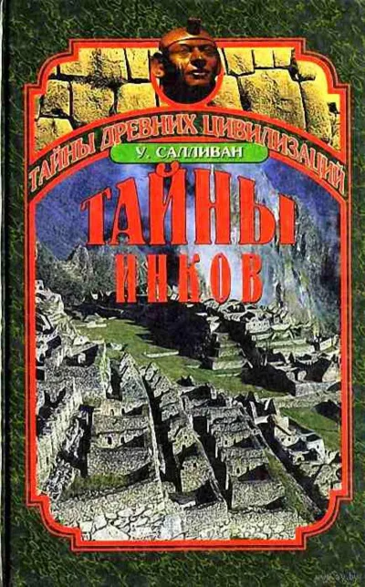 Тайны инков. Мифология, астрономия и война со временем - Уильям Салливан