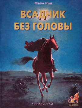 Всадник без головы - Томас Майн Рид