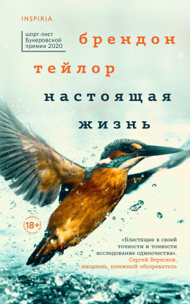 Настоящая жизнь - Брендон Тейлор